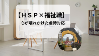 HSP社会福祉士が体験した、虐待対応で心が限界に達した日