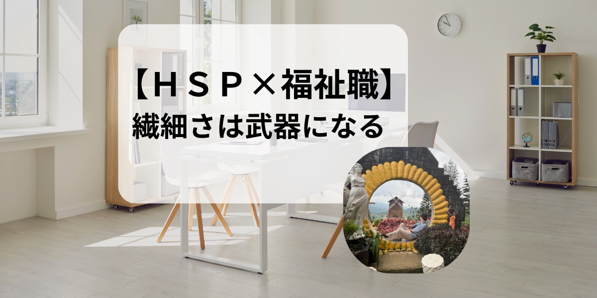 【HSP×福祉職】繊細さを強みに！児童自立支援施設で学んだ対応力