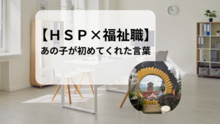 【HSP×福祉職】児童自立支援施設で出会った『気持ちが分からない』子どもの成長物語