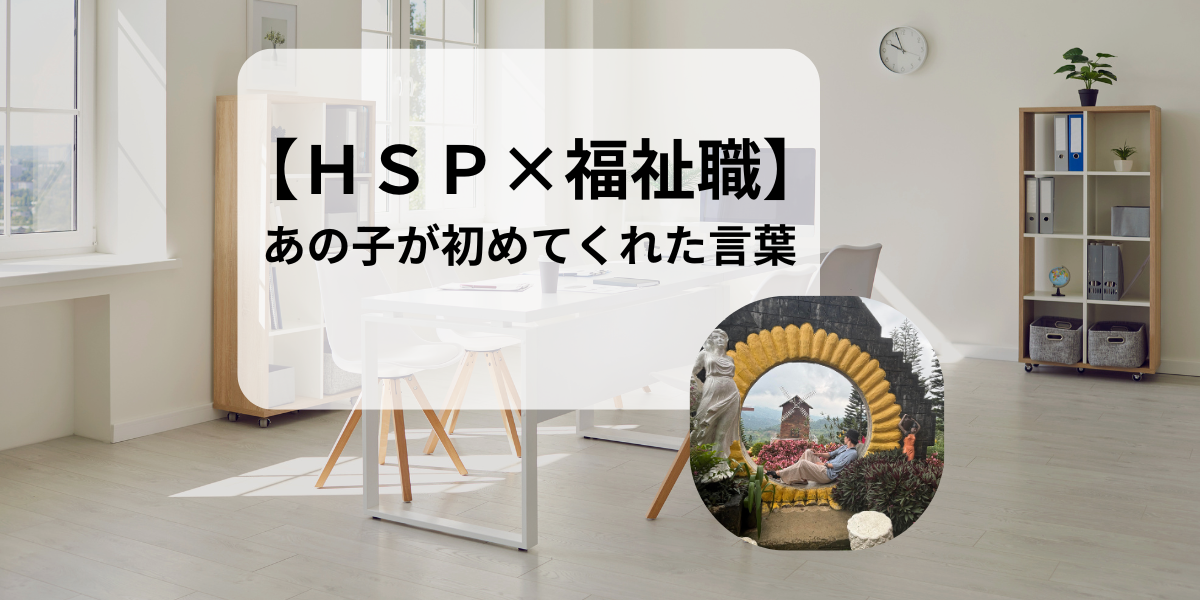 【HSP×福祉職】児童自立支援施設で出会った『気持ちが分からない』子どもの成長物語