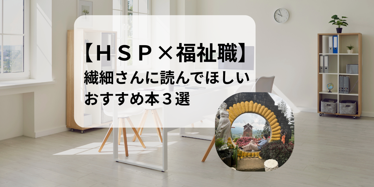 【HSP×福祉職】繊細さんに読んでほしいおすすめ本３選