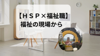 【HSP×福祉職】HSP社会福祉士が体験した、虐待対応で心が限界に達した日