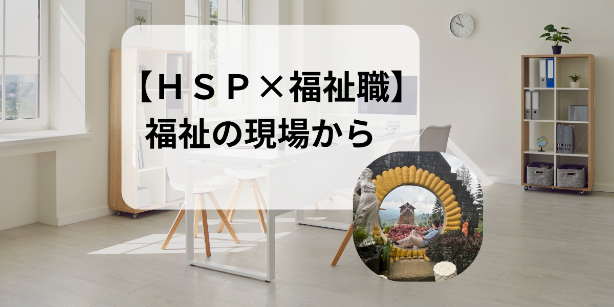 【HSP×福祉職】HSP社会福祉士が体験した、虐待対応で心が限界に達した日