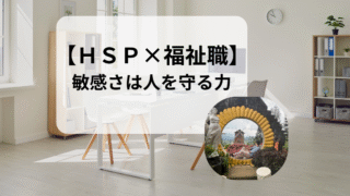 【HSP×福祉職】敏感さが子どもを守る ― 小さな違和感に気づけた体験談