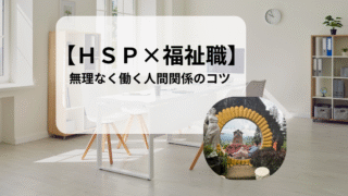 【HSP×福祉職】お局的な先輩職員との関わり