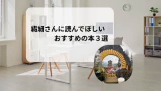 【HSP】繊細さんに読んでほしいおすすめ本３選