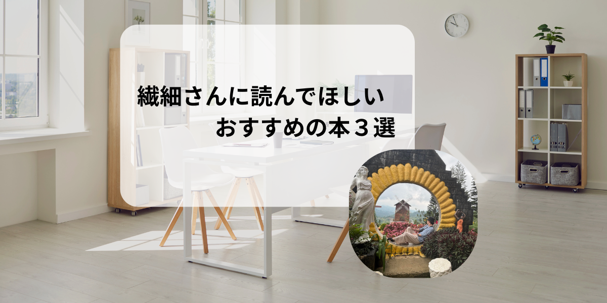 【HSP】繊細さんに読んでほしいおすすめ本３選