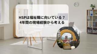 HSPは福祉職に向いている？向いていない？現場経験から考える