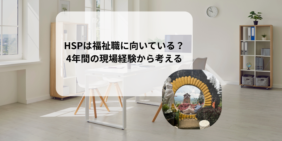 HSPは福祉職に向いている？向いていない？現場経験から考える