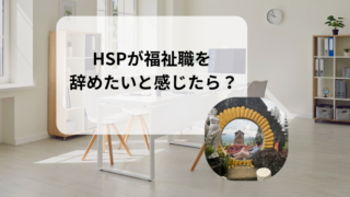 HSPが福祉職を辞めたいと感じたら?原因と向き合い方・選択肢
