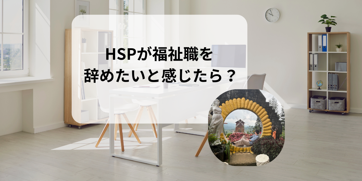 HSPが福祉職を辞めたいと感じたら？