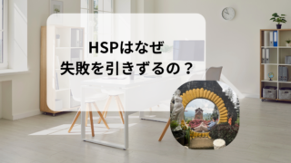 HSPが失敗を引きずるのはなぜ？仕事のミスを何度も思い出してしまう原因と対処法