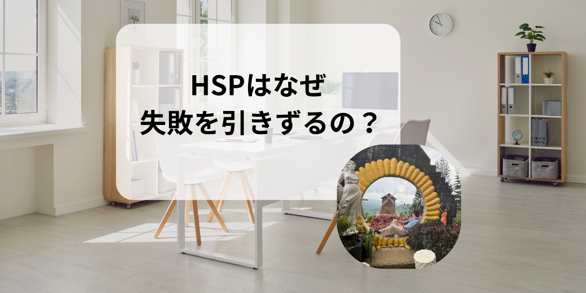 HSPが失敗を引きずるのはなぜ？仕事のミスを何度も思い出してしまう原因と対処法