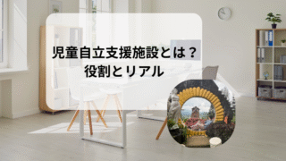 児童自立支援施設とは?役割と現場のリアル