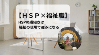 【HSP×福祉職】HSPは福祉職に向いている？向いていない？現場経験から考える