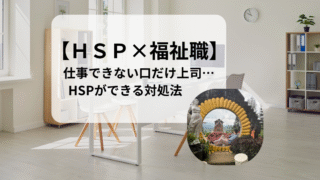 【HSP×福祉職】口を出す割に仕事ができない上司