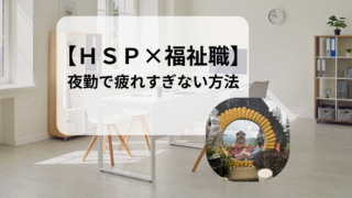 【HSP×福祉職】夜勤で疲れすぎない工夫と眠気対策