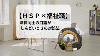 【HSP×福祉職】職員同士の口論に巻き込まれるしんどさ