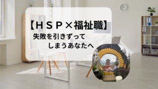 【HSP×福祉職】失敗を引きずってしまうあなたへ ― 心理と対処法