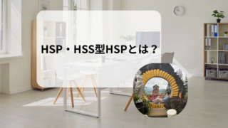 HSP・HSS型HSPとは?