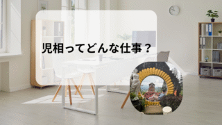 児童相談所とは?役割と現場で働く人の実際