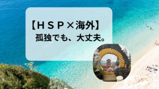 【HSP×海外】友達づくりで苦戦した話/救われた瞬間