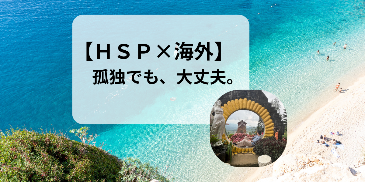 【HSP×海外】友達づくりで苦戦した話/救われた瞬間