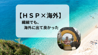 【HSP×海外】初めてのフィリピン留学で感じた“しんどさ”と“学び”