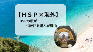 【HSP×海外】HSP社会福祉士の私が、留学・ワーホリに挑戦する理由