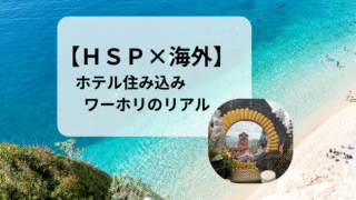 【HSP×海外】ホテル住み込みワーホリ生活のリアルと正直な感想