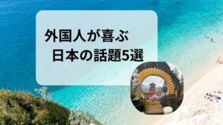 外国人が喜ぶ日本の話題5選｜留学・ワーホリで実感した“鉄板の日本トピック”