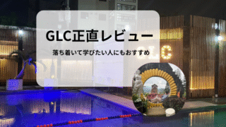 セブ島GLCに1ヶ月通った正直レビュー｜落ち着いて学びたい人にもおすすめ