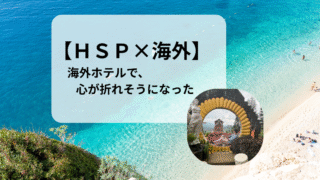 【HSP×海外】HSPが海外ホテルで働いて気づいた、心が折れやすい瞬間と対処法
