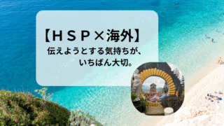 【HSP×海外】英語が通じない日々の中で学んだ“伝わる力”