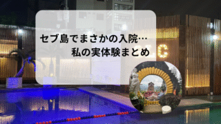 セブ島GLC留学中に体調を崩して入院した話｜費用・手続き・反省点