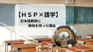 【HSP×語学】日本語教師に興味を持った理由