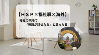 【HSP×福祉職×海外】福祉の現場で英語が使えたら…と思う瞬間
