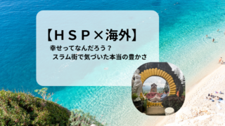 【HSP×海外】スラム街で気づいた「本当の豊かさ」——フィリピン留学で見た“幸せの形”とは？