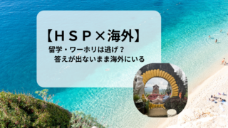 【HSP×海外】留学・ワーホリは逃げか？答えが出ないまま海外にいる私の本音