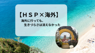 【HSP×海外】海外に来ても「生きづらさ」は消えなかった話