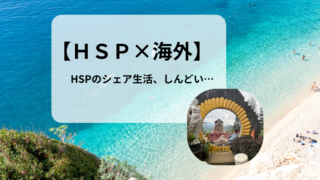 【HSP×海外】シェアハウス・寮で気を遣いすぎて疲れた話｜ワーホリ生活で学んだ“ちょうどいい距離感”