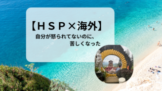 【HSP×海外】自分が怒られていないのに、胸が苦しくなった日