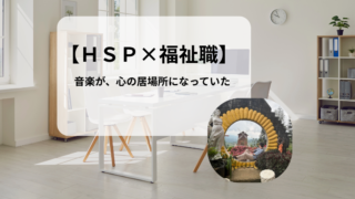 【HSP×福祉職】児童自立支援施設で見た、音楽が子どもを支えていた瞬間
