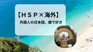 【HSP×海外】外国人同僚が話す日本語が、ちょっと雑で面白かった話