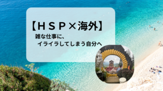 【HSP×海外】雑な仕事にイライラする自分は、心が狭いのか