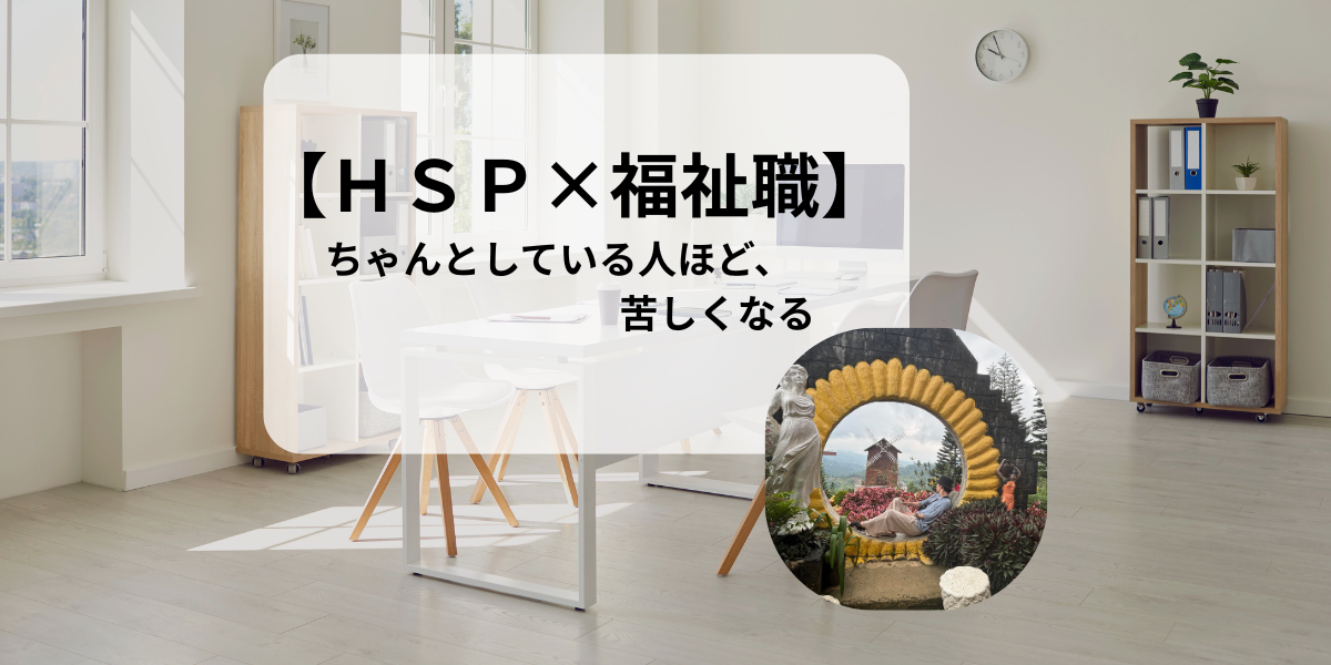 【ＨＳＰ×福祉職】ちゃんとしている人ほど、苦しくなる