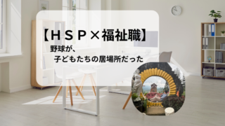 【HSP社会福祉士】児童自立支援施設で、野球が子どもたちを支えていた話