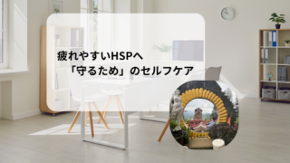 【HSP】疲れやすい人が、自分を守るためのセルフケア