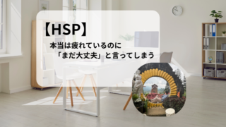 【HSP】本当は疲れているのに「まだ大丈夫」と言ってしまう理由