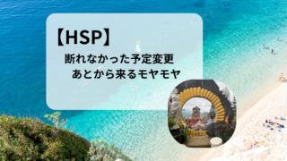 【HSP】断れなかった予定変更と、あとから来るモヤモヤ